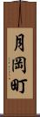 月岡町 Scroll