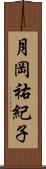 月岡祐紀子 Scroll