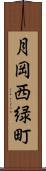 月岡西緑町 Scroll
