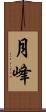 月峰 Scroll