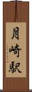 月崎駅 Scroll