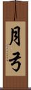 月弓 Scroll