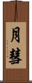 月彗 Scroll