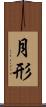 月形 Scroll