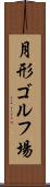月形ゴルフ場 Scroll