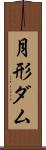 月形ダム Scroll