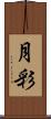月彩 Scroll