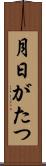 月日がたつ Scroll