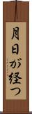 月日が経つ Scroll