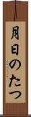 月日のたつ Scroll