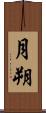月朔 Scroll