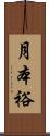 月本裕 Scroll