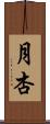 月杏 Scroll