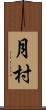 月村 Scroll