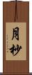 月杪 Scroll
