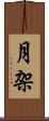 月架 Scroll