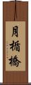 月楯橋 Scroll