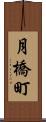 月橋町 Scroll