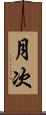 月次 Scroll