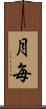 月毎 Scroll