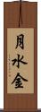 月水金 Scroll