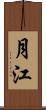 月江 Scroll
