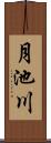 月池川 Scroll