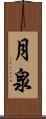 月泉 Scroll