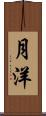 月洋 Scroll