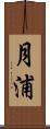 月浦 Scroll