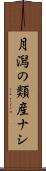 月潟の類産ナシ Scroll