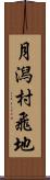 月潟村飛地 Scroll