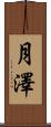 月澤 Scroll