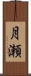 月瀬 Scroll