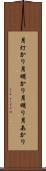 月灯かり Scroll