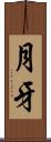 月牙 Scroll