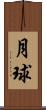 月球 Scroll