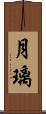 月璃 Scroll