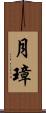月璋 Scroll
