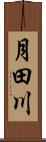 月田川 Scroll