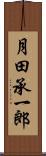 月田承一郎 Scroll