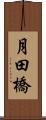 月田橋 Scroll