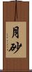 月砂 Scroll
