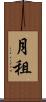 月租 Scroll