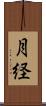 月経 Scroll