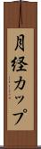 月経カップ Scroll