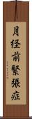 月経前緊張症 Scroll
