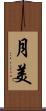 月美 Scroll