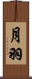 月羽 Scroll
