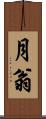 月翁 Scroll